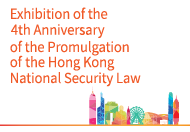 Exhibition of the 4th Anniversary of Hong Kong National Security Law